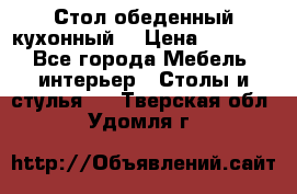 Стол обеденный кухонный  › Цена ­ 8 500 - Все города Мебель, интерьер » Столы и стулья   . Тверская обл.,Удомля г.